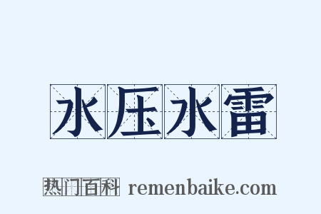 水压水雷是什么意思的图片